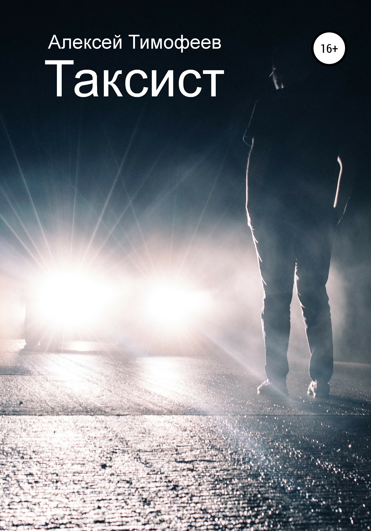 Таксист - Алексей Викторович Тимофеев - <a href=