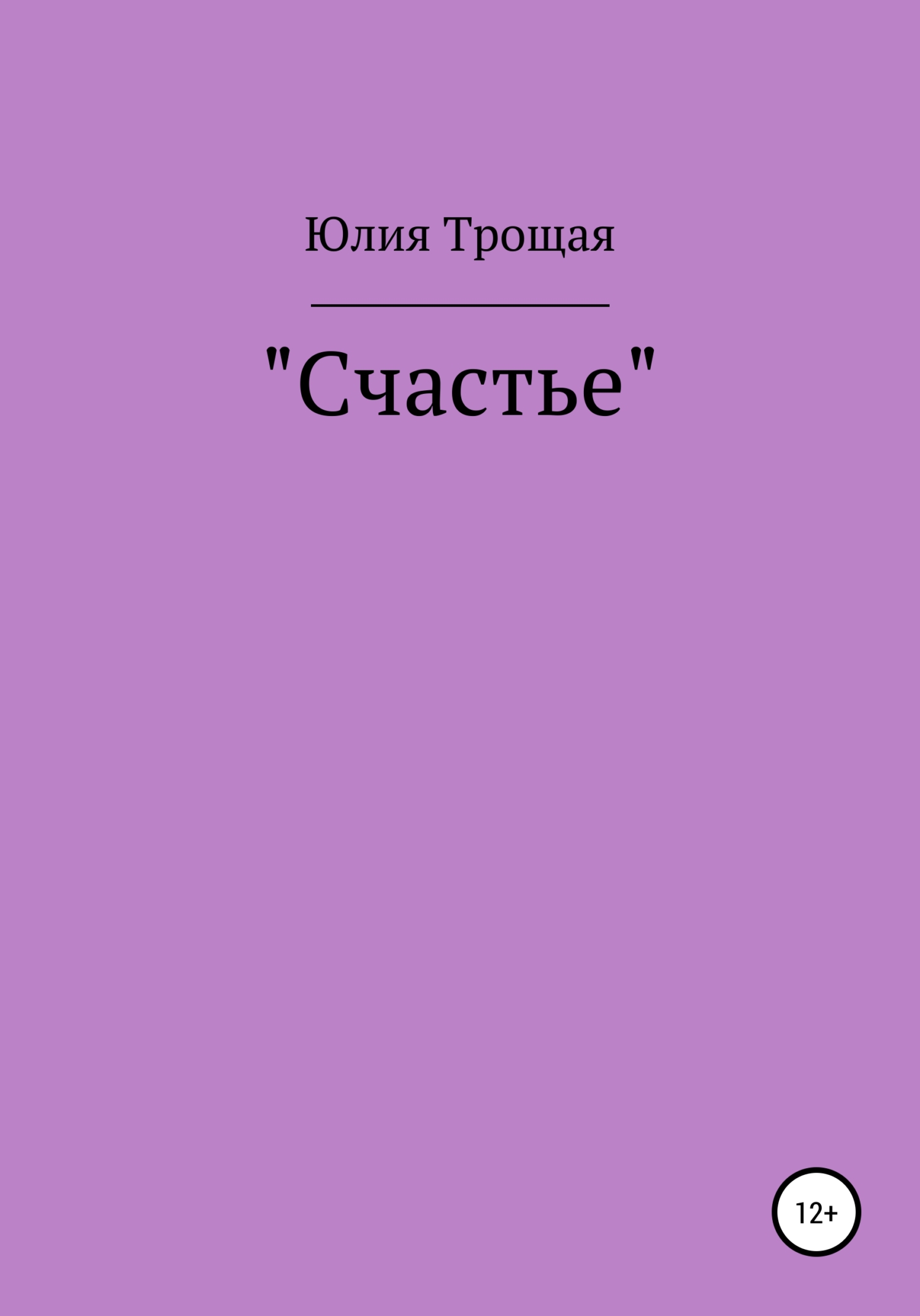 Счастье - Юлия Антоновна Трощая - <a href=