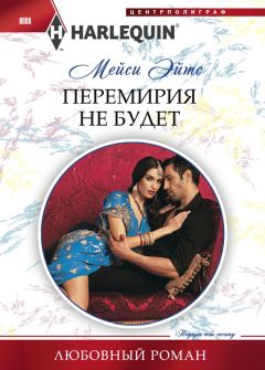Мейси Эйтс - Перемирия не будет - <a href=