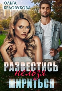 Развестись нельзя мириться  - Белозубова Ольга