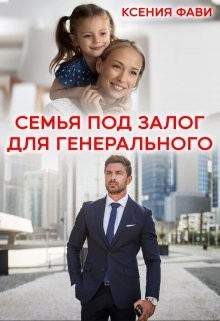 Семья под залог для генерального  - Фави Ксения - <a href=