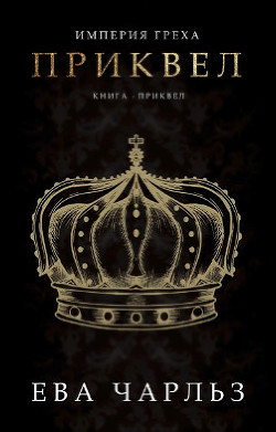Приквел (ЛП) - Чарльз Ева - <a href=
