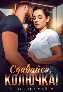 Сдавайся, колючка!  - Майер Кристина - <a href=