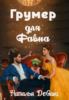 Грумер для Фавна  - ДеСави Наталья