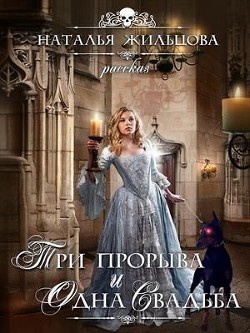 Три прорыва и одна свадьба БОНУС  - Жильцова Наталья Сергеевна