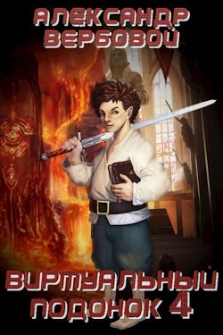 Виртуальный Подонок 4  - Вербовой Александр "Sodin" - <a href=