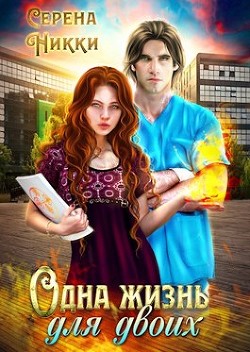 Одна жизнь для двоих  - Никки Серена - <a href=