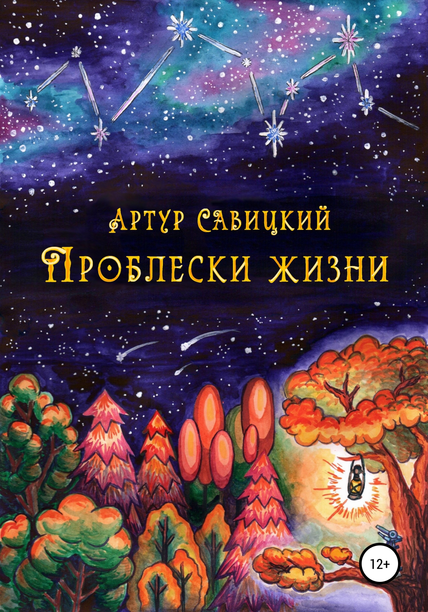 Проблески жизни - Артур Савицкий - <a href=