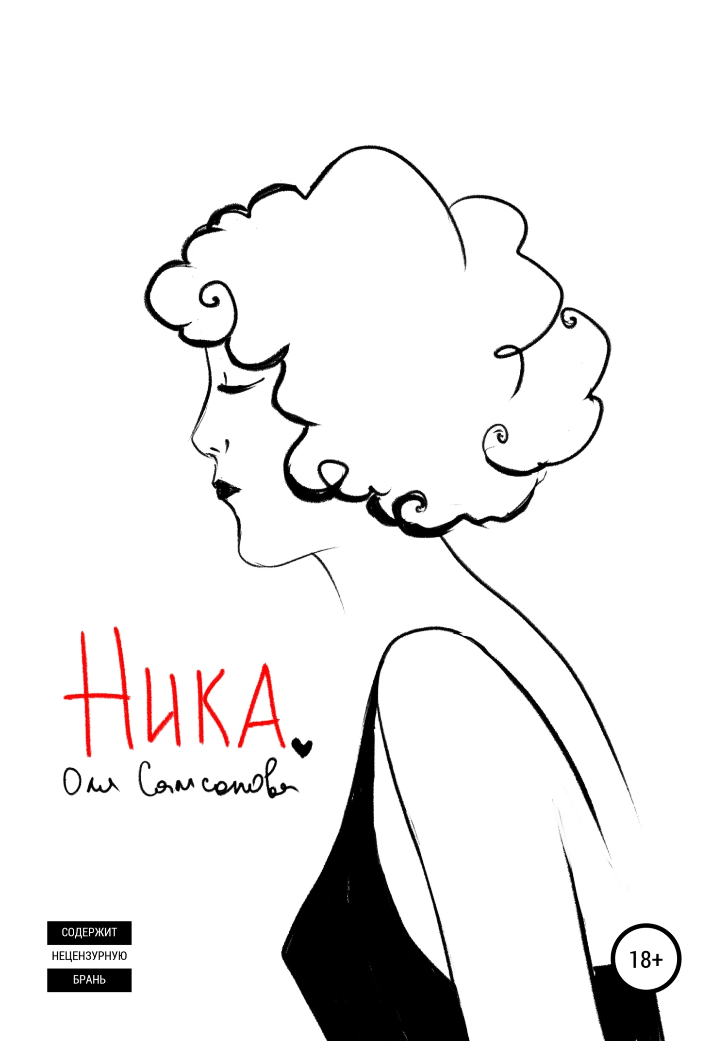 Ника - Ольга Самсонова - <a href=