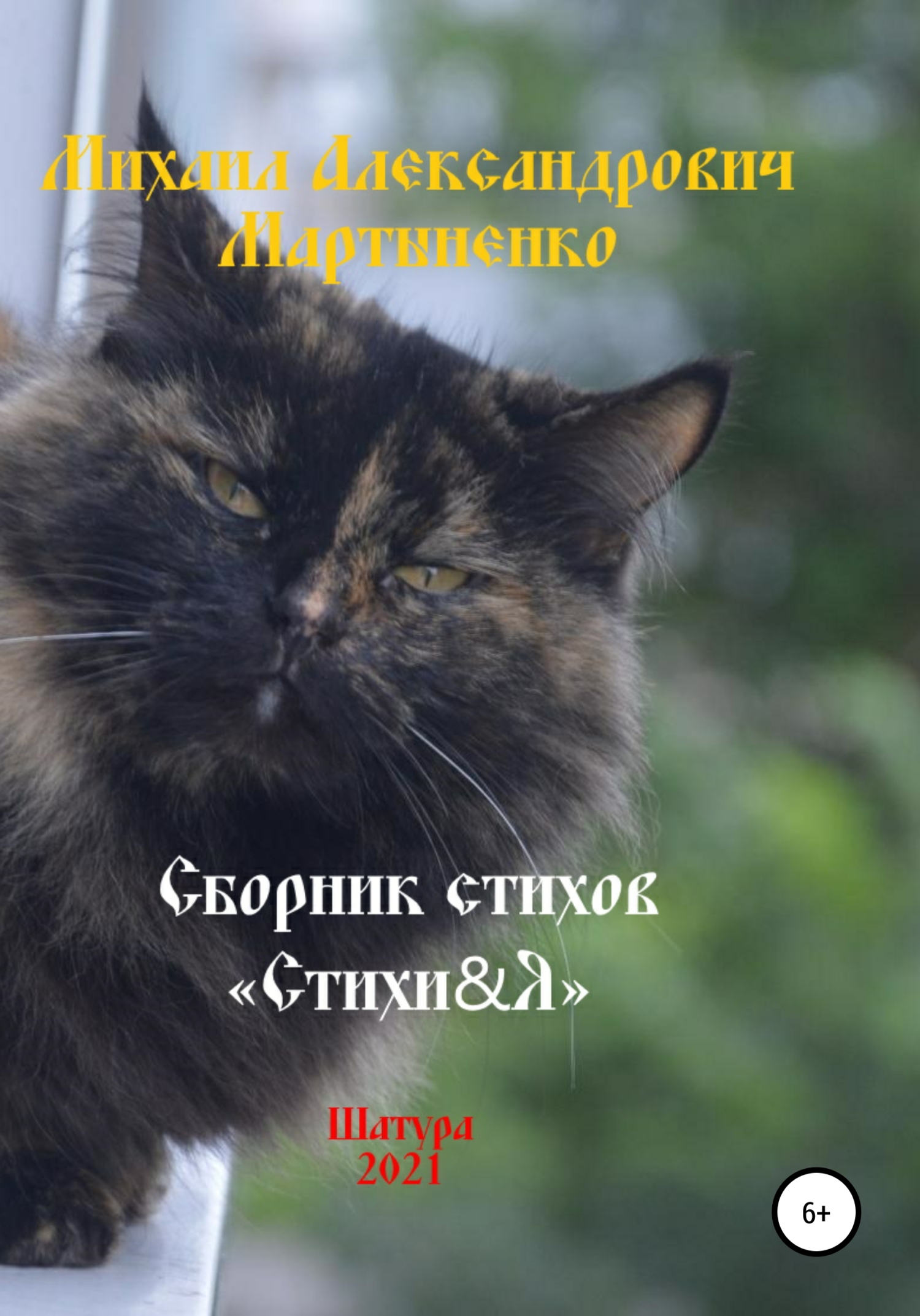 Стихи&Я – 2021 - Михаил Александрович Мартыненко - <a href=