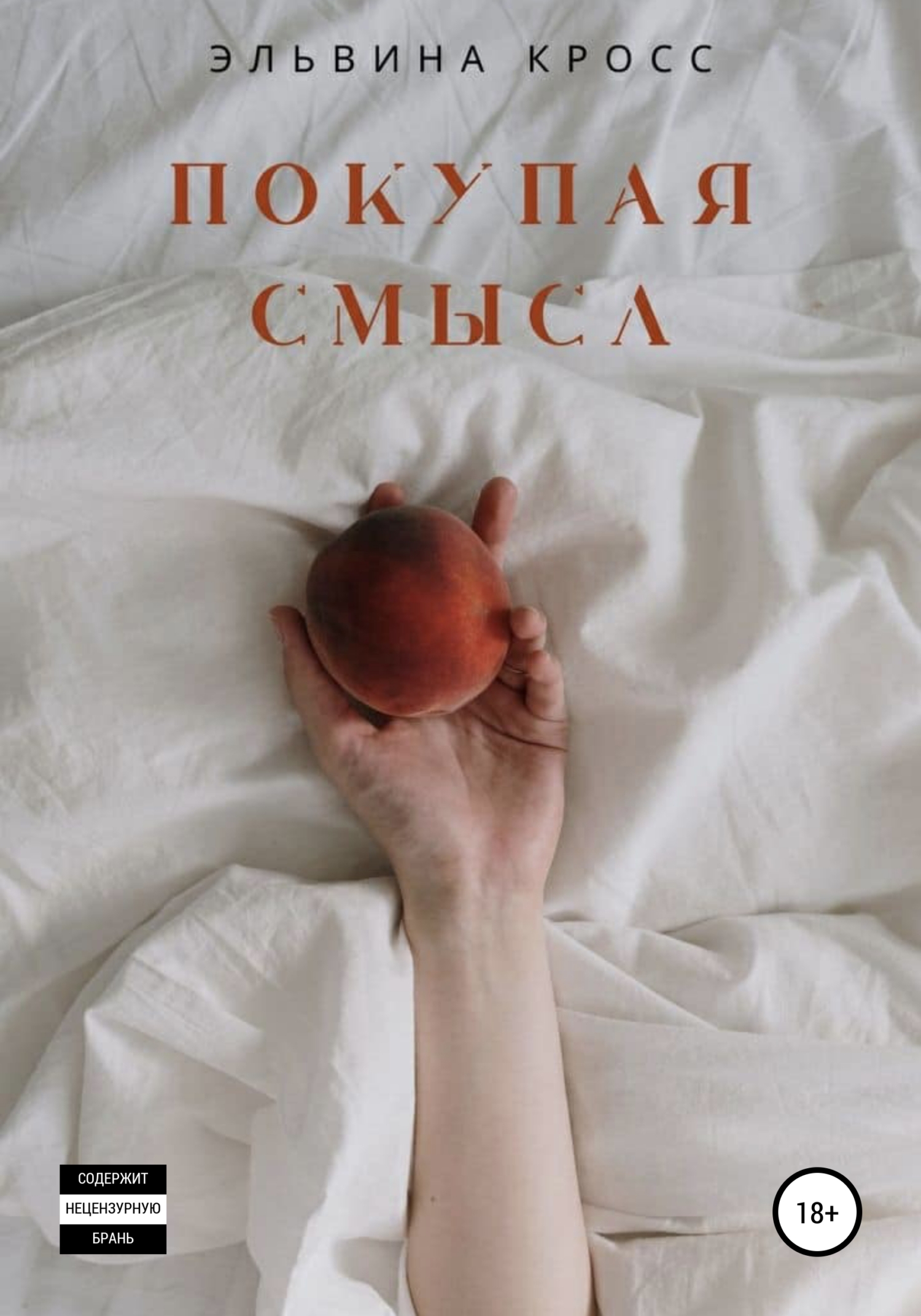 Покупая смысл - Эльвина Салаватовна Кросс - <a href=
