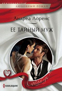 Андреа Лоренс - Ее тайный муж - <a href=