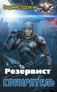 Резервист  - Поселягин Владимир Геннадьевич