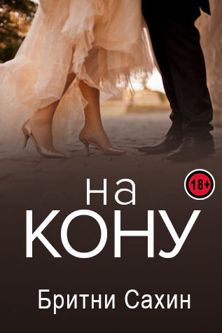На кону - Бритни Сахин - <a href=