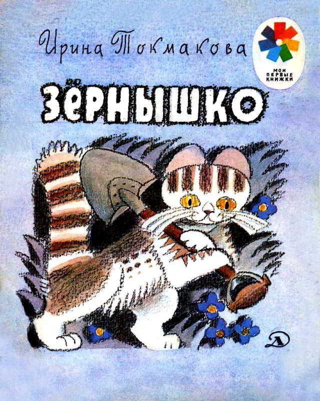 Зёрнышко - Ирина Петровна Токмакова - <a href=