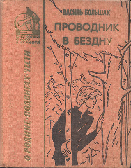 Проводник в бездну: Повесть - Василь Григорьевич Большак - <a href=