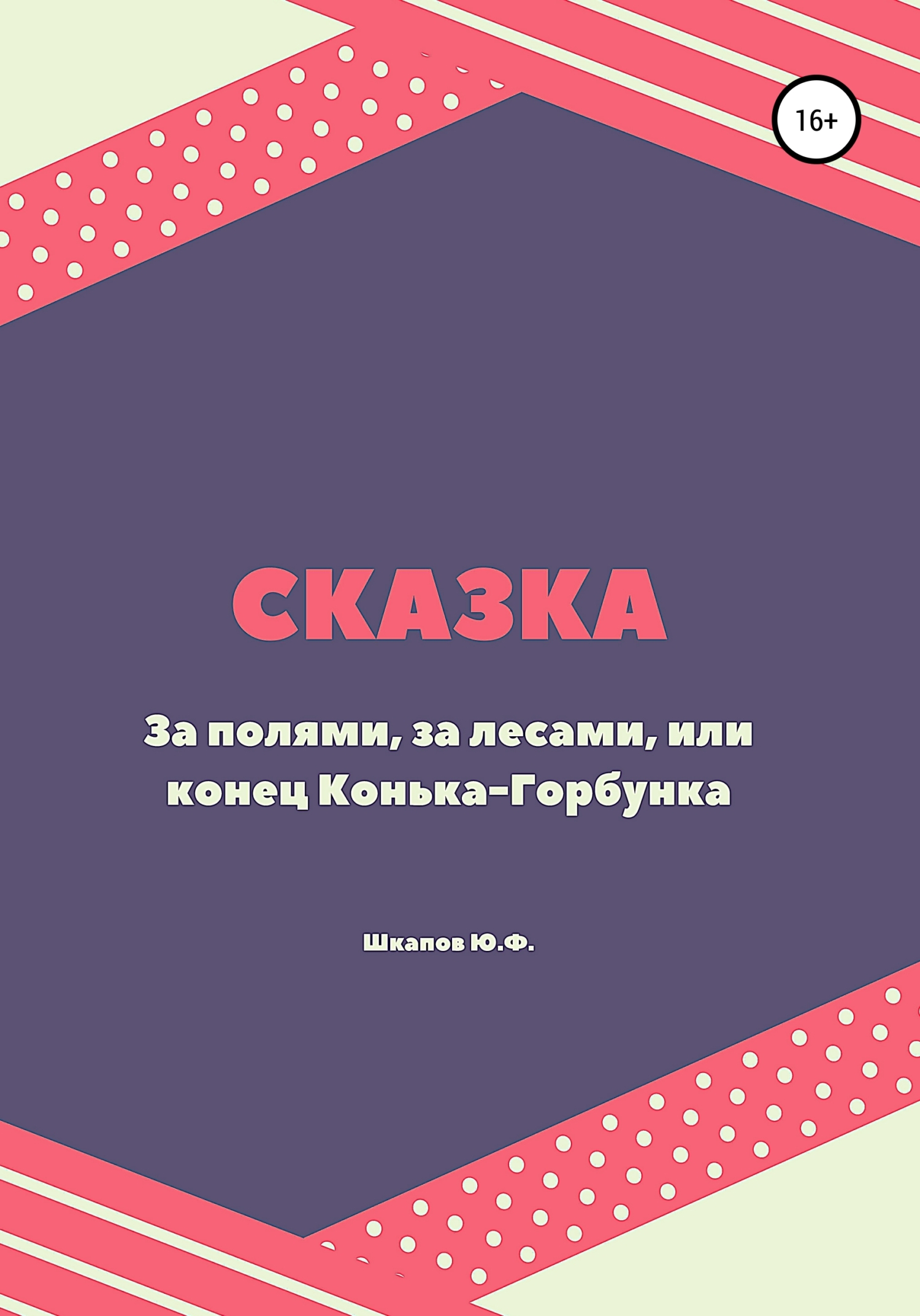 За полями, за лесами, или конец Конька-Горбунка. Сказка - Юрий Федорович Шкапов - <a href=