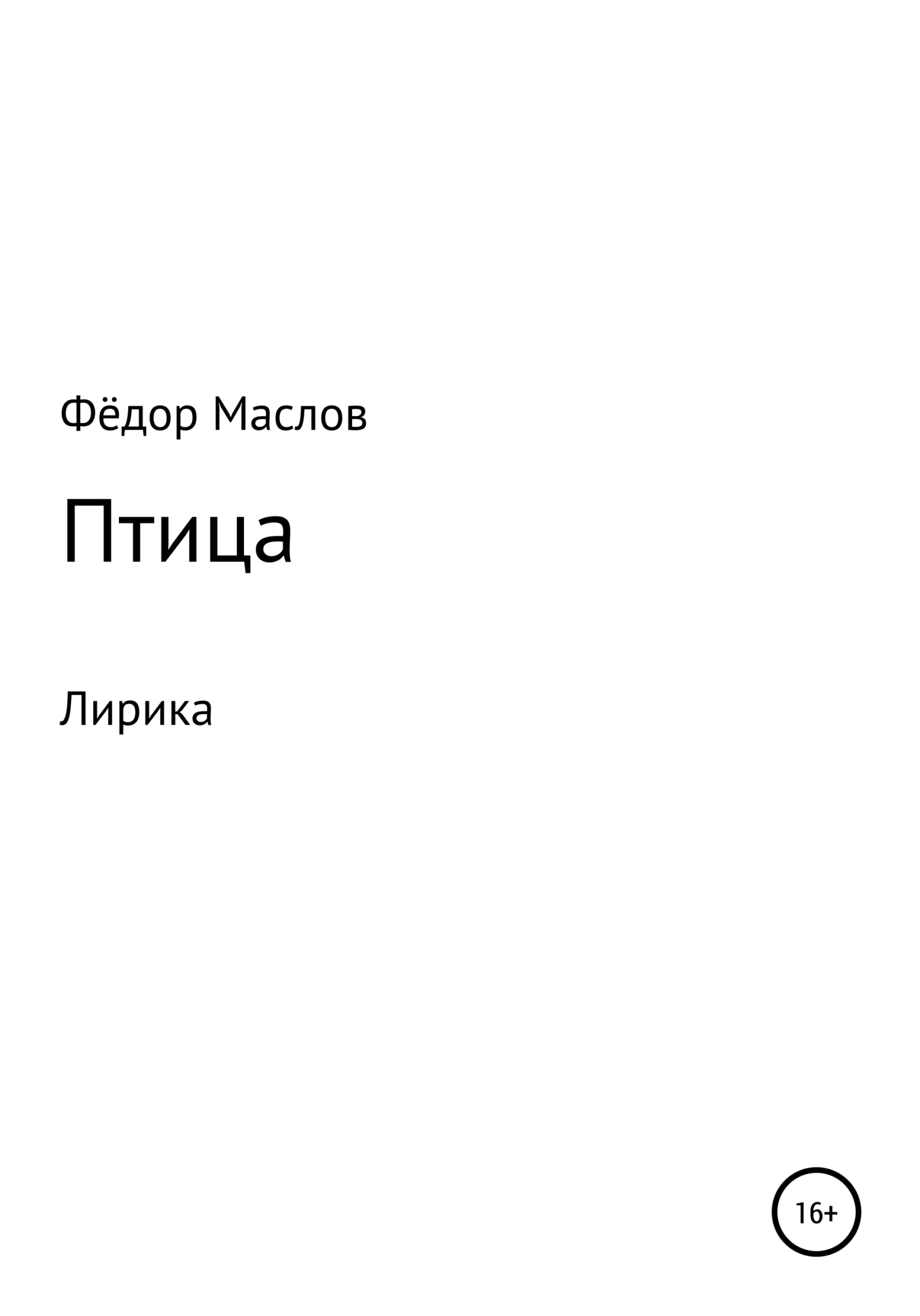Птица - Фёдор Дмитриевич Маслов - <a href=