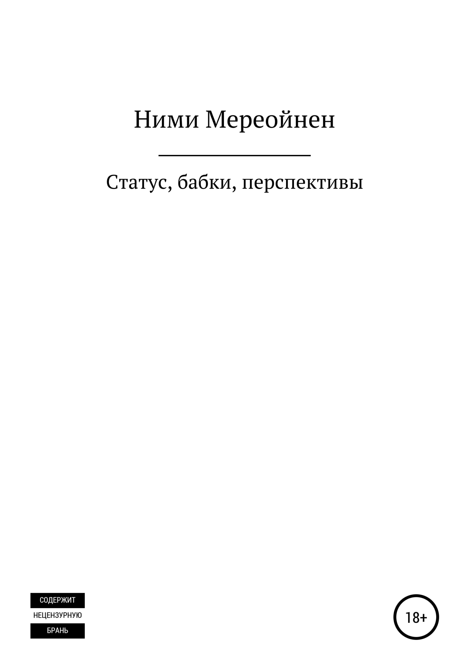 Статус, бабки, перспективы - Ними Мереойнен - <a href=