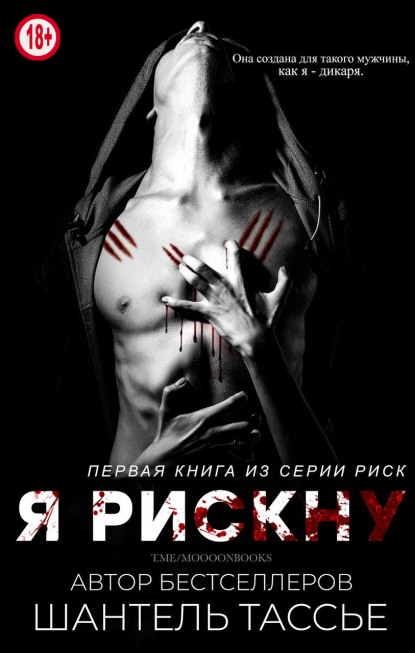 Я рискну - Шантель Тессье - <a href=