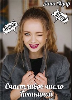 Счастливое число Кошкиной  - Муар Лана - <a href=