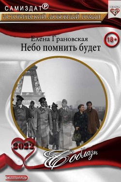 Небо помнить будет  - Грановская Елена - <a href=