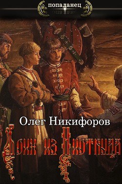 Воин из Ниоткуда  - Никифоров Олег