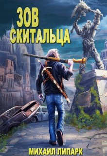 Зов скитальца. Том первый  - Липарк Михаил