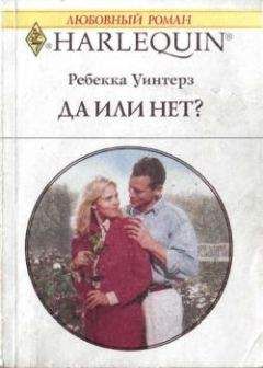 Ребекка Уинтерз - Да или нет? - <a href=