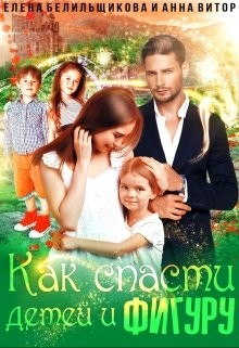 Как спасти детей и фигуру  - Белильщикова Елена - <a href=