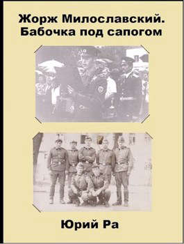 Жорж Милославский. Бабочка под сапогом - Юрий Ра - <a href=