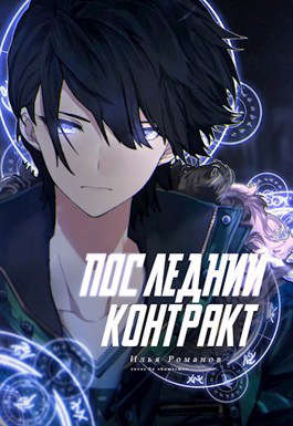 Последний Контракт Том 1. Том 2 - Илья Романов - <a href=