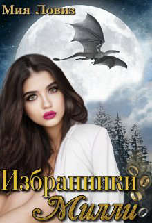 Избранники Милли - Мия Ловиз - <a href=