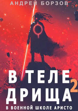 В теле дрища в военной школе аристо 2 - Андрей Борзов - <a href=