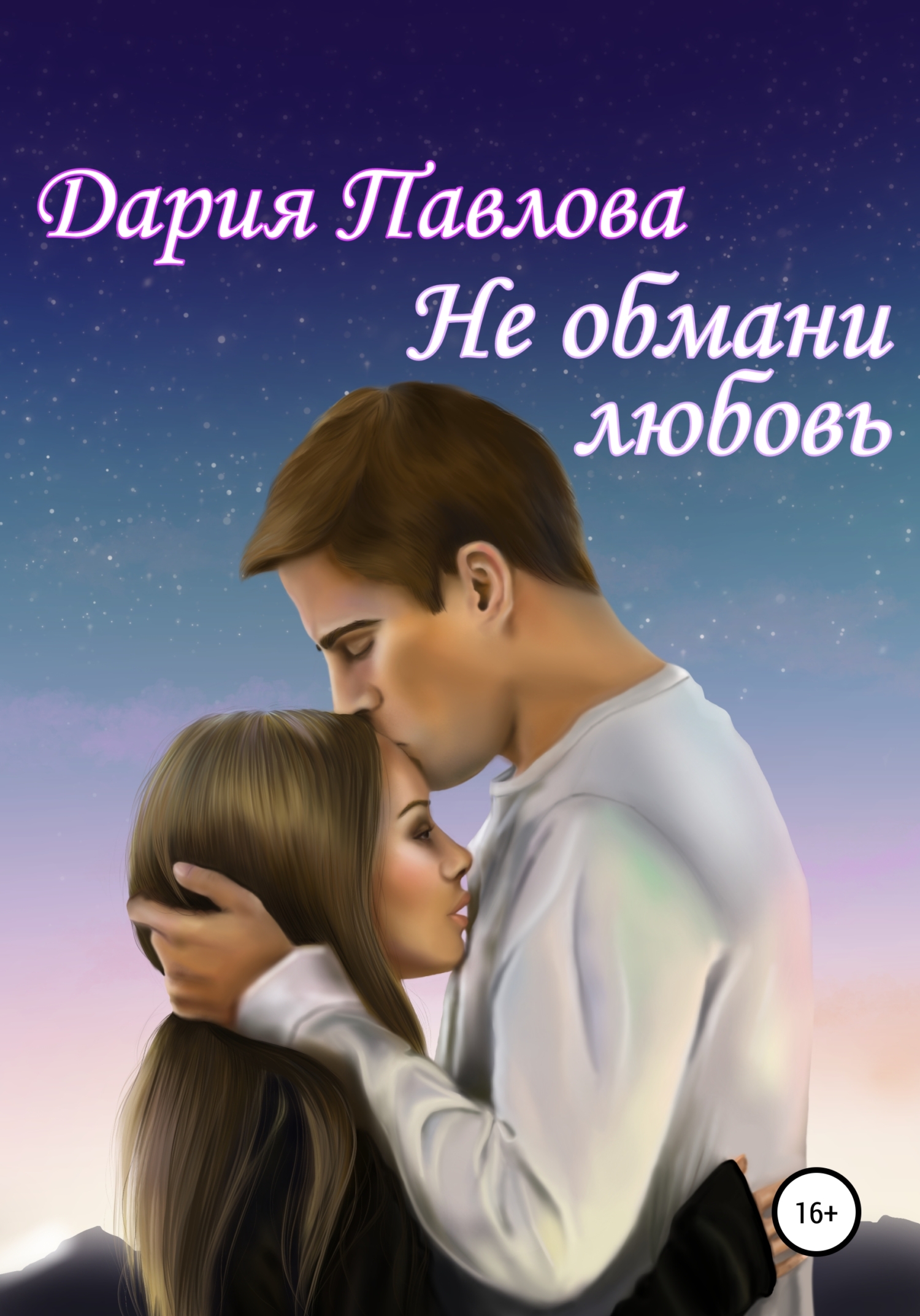 Не обмани любовь - Дария Павлова - <a href=