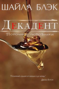 Шайла Блэк - Декадент - <a href=