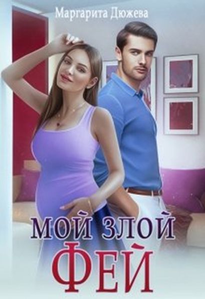 Мой злой Фей - Маргарита Дюжева - <a href=