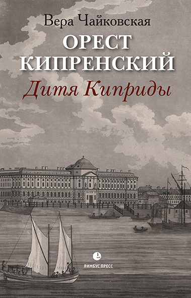 Орест Кипренский. Дитя Киприды - Вера Исааковна Чайковская - <a href=