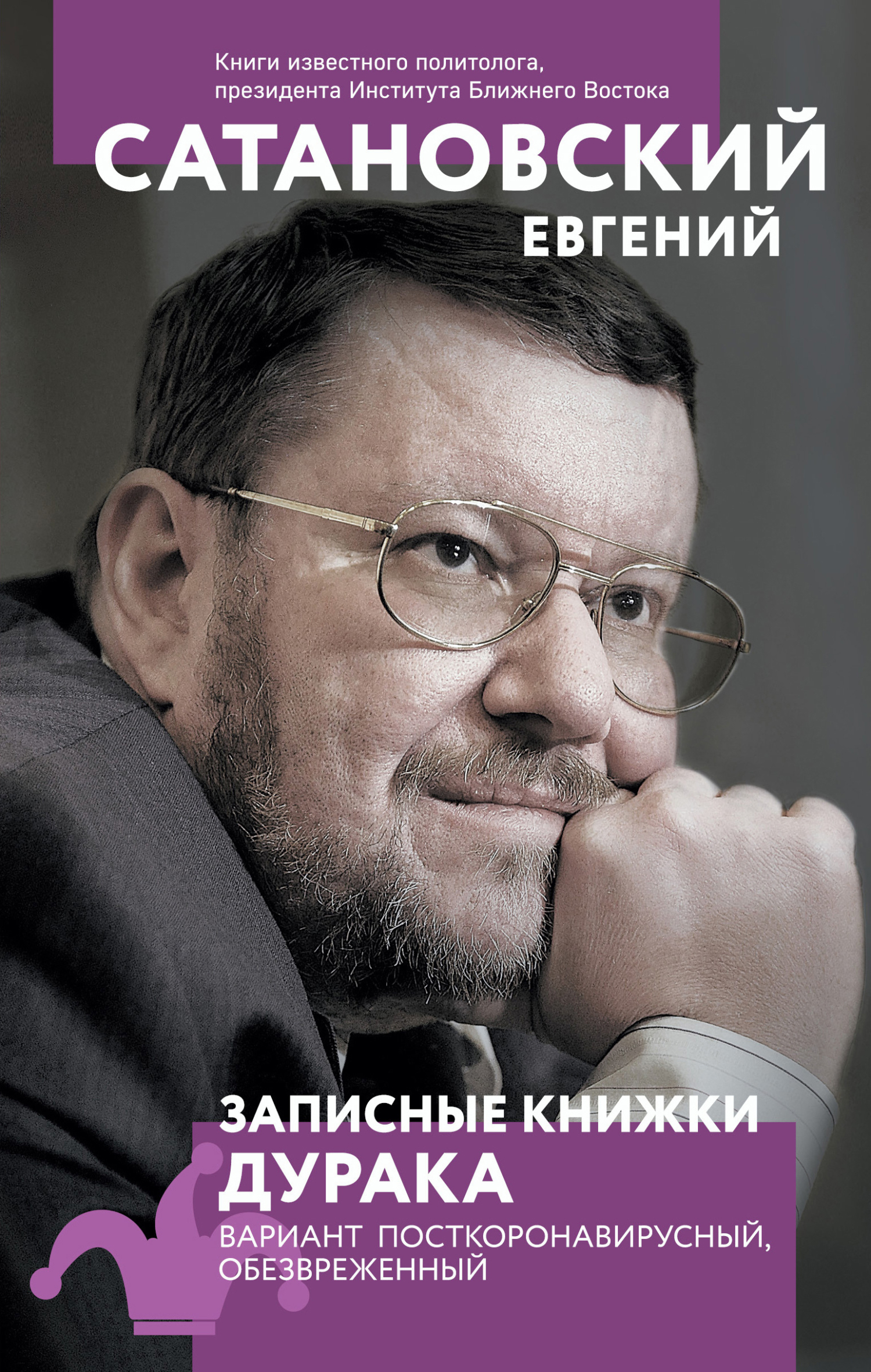 Записные книжки дурака. Вариант посткоронавирусный, обезвреженный - Евгений Янович Сатановский - <a href=