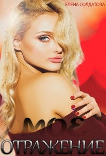 Моё Отражение  - Солдатова Елена - <a href=