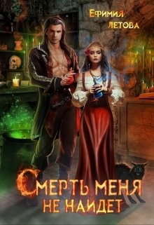 Смерть меня не найдёт  - Летова Ефимия