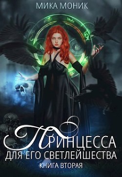 Принцесса для его Светлейшества 2  - Моник Мика - <a href=