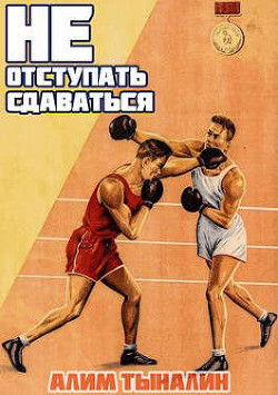 Не отступать и не сдаваться. Том 1. Том 2  - Тыналин Алим