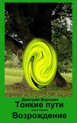 Возрождение  - Воронин Дмитрий Анатольевич - <a href=