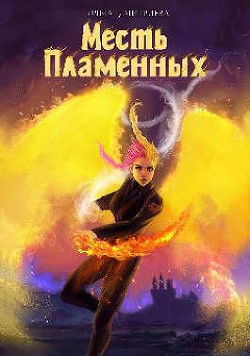 Месть Пламенных  - Дмитриева Ольга - <a href=