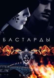 Бастарды - Леона Хард - <a href=