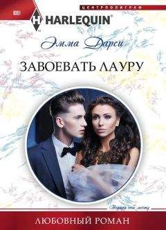 Эмма Дарси - Завоевать Лауру - <a href=