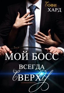Мой босс всегда сверху - Софи Хард - <a href=