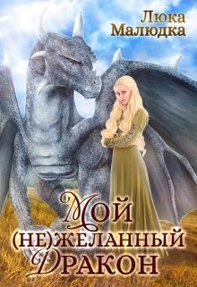 Мой (не)желанный дракон - Люка Малюдка - <a href=