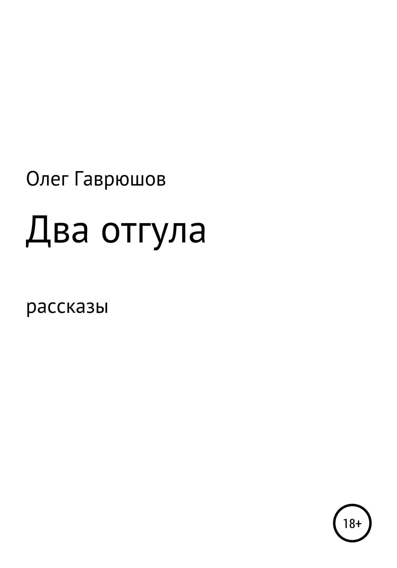 Два отгула. Сборник рассказов - Олег Гаврюшов - <a href=